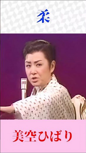 美空ひばり「名曲集」 #美空ひばり #柔 #塩飽歌謡チャンネル #shorts