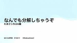 たまごっちUniFlash解析 #分解のススメ