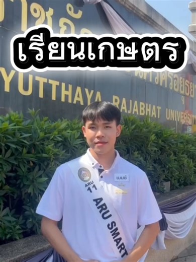 ซ้อมหนักพักบ้าง...ขอกำลังใจเป็นยอด like หน่อยได้มุ้ยย 🥺👇🏻#ARUSmartIdol2025 #ARU #ราชภัฏอยุธยา #น้องเบนซ์ #เกษตรสมัยใหม่ #เด็กวิทย์หล่อบอกต่อด้วย #fyp #ขึ้นฟีดเถอะ