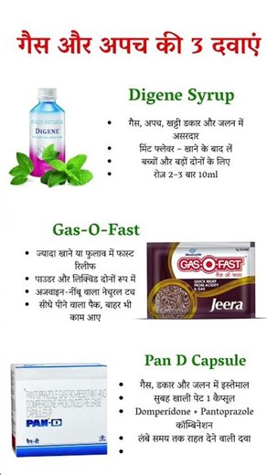 "गैस-अपच की 3 जबरदस्त दवाएं 💊 | 1 मिनट में राहत पाएं! #shorts