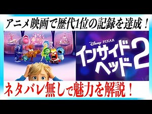 [A massive hit!] A thorough explanation of the appeal and reasons behind Inside Out 2!