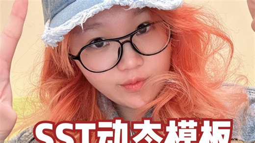 SST动态模板--实测高分！