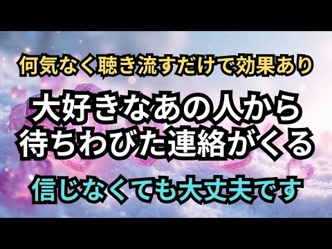 【いま時間ある？】LINEが届く音楽 既読無視・未読無視・ブロック解消 即効で効果を感じる強力おまじない 聴くだけで連絡がくる #恋愛 #片思い #復縁 #願いが叶う