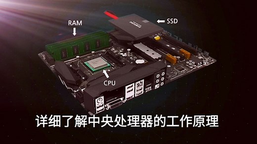 详细了解中央处理器的工作原理，3D动画讲解通俗易懂