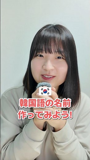 Let's create a Korean name! #KoreanName