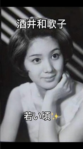 酒井和歌子さんの若い頃✨#昭和 #若い頃 #酒井和歌子 #shorts