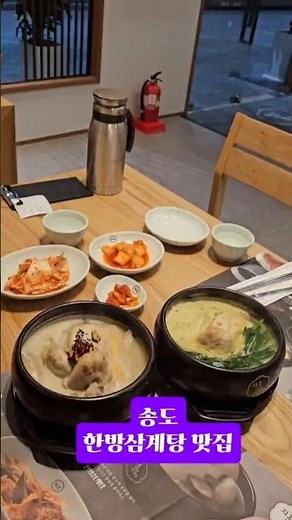 ♡Jiho Hanbang Samgyetang Songdo Convensia Branch♡