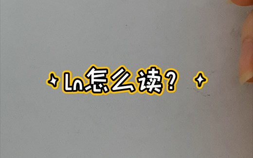 ln怎么读？（疑惑篇）