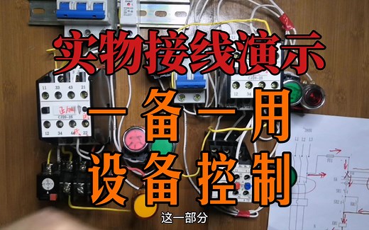 【电气入门】一备一用设备控制原理实物接线演示！必学电气控制原理！
