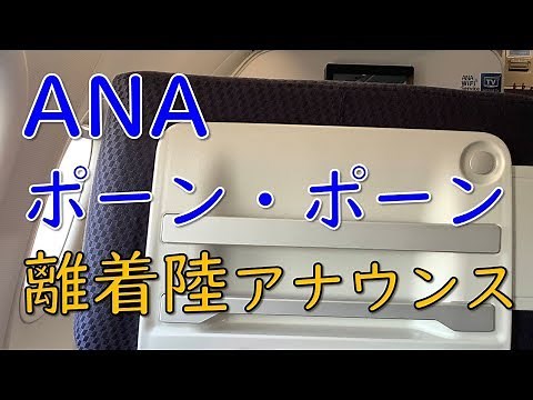 ANA離着陸時ポーン・ポーン、離陸・着陸態勢アナウンス