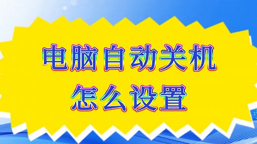 电脑自动关机怎么设置