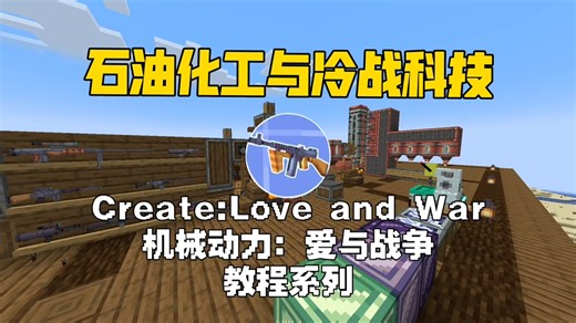 机械动力：爱与战争附属 模组教程与介绍 从滑膛枪到石油化工与冷战科技