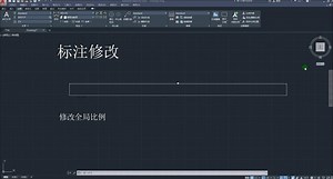 CAD-标注修改