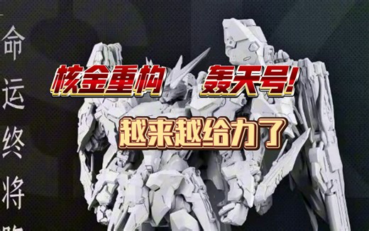 【核金重构】轰天号！核爆时刻！你扛住吗？