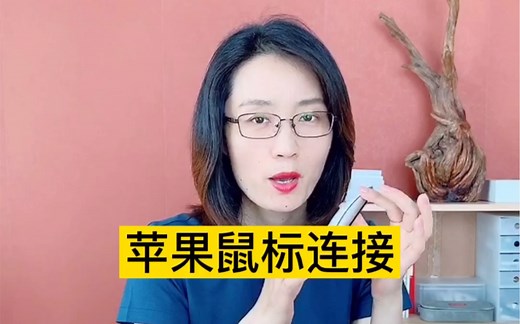 【干货】苹果鼠标使用教程