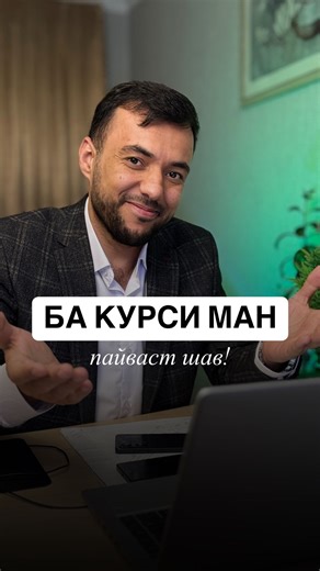 ИХТИЁР ЮСУПОВ | ПСИХОЛОГ - КОНСУЛЬТАНТ ДУШАНБЕ on Instagram: "Ба курси “ХУДШИНОСӢ” ҳамроҳ шав то зиндагиат ранги дигар гирад!✨ анкетаро пур кунед ман ба шумо занг зада ҳамаашро мефаҳмонам✅"