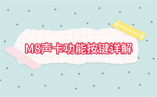 M8声卡功能按键详解