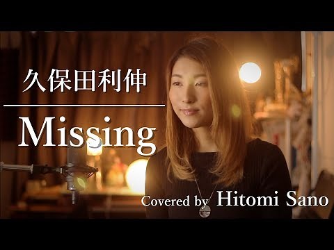 【ピアノver.】Missing / 久保田利伸 -フル歌詞- Covered by 佐野仁美