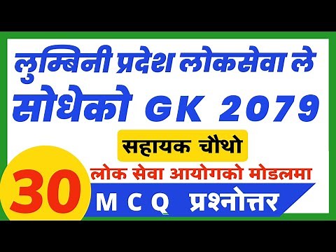 Lumbani Pradesh Loksewa exam GK Question Answer lumbini pradesh lok seva aayog ‪@educatethehuman‬