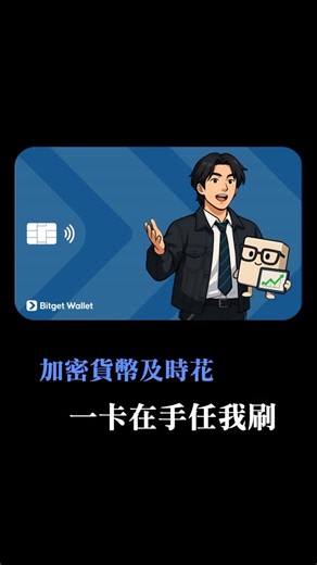 鏈豆腐 on Instagram: "台大電機生也在用的省錢神卡！🇯🇵 寒假飛日本「0 手續費」掃貨全攻略 💳 剛在短時間內搞定 3 間研究所申請資料，終於有空飛日本「回血」買鏈鋸人周邊了 ！ 身為電機系，凡事都要追求最優解很多人問我：「出國身上沒台幣、刷卡手續費又貴怎麼辦？」與其慢慢跑銀行臨櫃申請 ，我現在直接帶這張：Bitget Wallet U 卡 為什麼它是我這次日本行的首選？ 1️⃣真正 0 手續費：比起一般信用卡收 1.5% - 2% 海外手續費，這張卡目前主打 0 手續費，省下的錢拿去多買一個波奇塔公仔不香嗎 ？ 2️⃣匯率零偏差：匯率跟 Google 搜到的一模一樣，完全沒有隱藏匯差，刷起來比台幣卡還划算 3️⃣加密貨幣即時花：手上的 U 不用換回台幣，手機點一點申請完就能直接刷，效率點滿 🎁【限時註冊福利｜錯過就沒了】現在辦卡最省，照著下面兩步做直接現拿獎勵： 1️⃣ 10U 開卡費全免前往 Bitget Wallet 「邀請中心」，手動輸入邀請碼：【FrjqUZ】，原本要 10U 的開卡費直接變成 $0$ 元 2️⃣ 首刷再送 5U綁定後完成首刷，廠商直接送