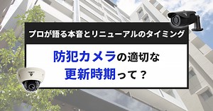 防犯カメラ故障時は部品修理？フルリニューアル？原因別に解説