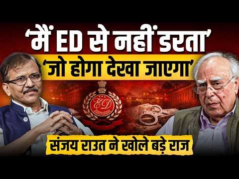 Sanjay Raut ने Kapil Sibal के साथ इंटरव्यू में खोले बड़े राज़ || Ajit Anjum