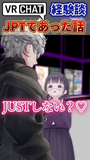 【VRChat】JPTで経験したお話 #vrchat #vrc #shorts #shortvideo #VR #vrchatlife #JPT #VRCmeme