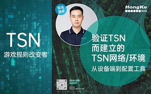 虹科第三届TSN技术与应用论坛演讲《验证TSN而建立的TSN网络/环境——从设备端到配置工具》