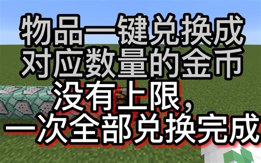 我的世界-1.12.2-物品兑换成对应数量的金币-（商店可用）