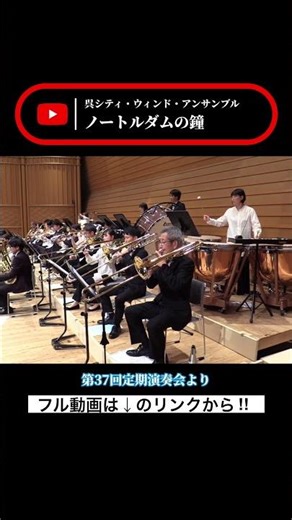 【呉シティ・ウィンド・アンサンブル】ノートルダムの鐘③ #吹奏楽