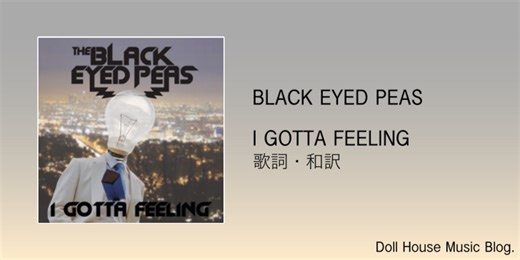 【歌詞・和訳】Black Eyed Peas / I Gotta Feeling / ブラック・アイド・ピーズ / アイ・ガッタ・フィーリング - Doll House Music Blog.