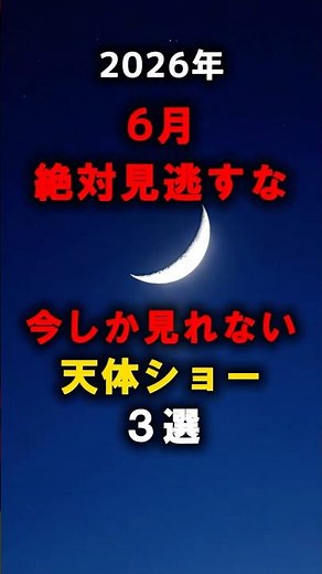 6月に見たい天体ショー3選 #宇宙