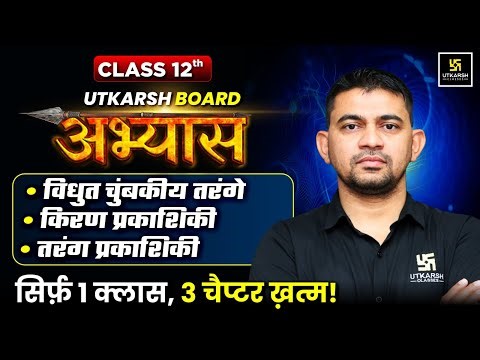 RBSE Board Abhyas 2026 | Class 12th Physics Chapter 8 to 10 Complete Revision | KR Chawda Sir