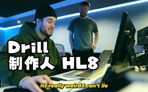 与传奇 Drill 制作人 HL8 一起制作beat（Studio Vlog）