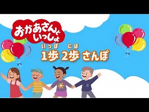 【おかあさんといっしょ】いっぽ にほ さんぽ 歌詞付き #おかあさんといっしょ #歌ってみた