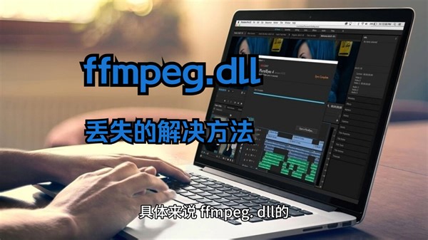 怎么解决由于找不到ffmpeg.dll无法继续执行，这个三个方法轻松搞定