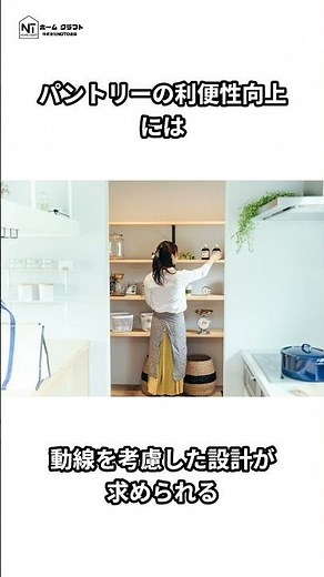 パントリーの作り方とは？種類や棚の設計ポイントを解説