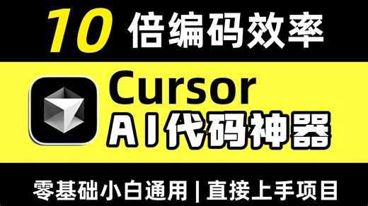 【Cursor实战教程】10倍编码效率！AI代码神器从入门到精通
