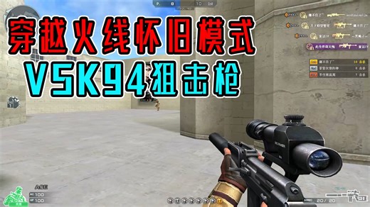 【穿越火线】怀旧模式击杀集锦：VSK-94