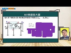 高中電子學_金氧半場效電晶體放大電路_FET及BJT串級放大電路之比較_Part B FET串級放大器_郭浩鵬