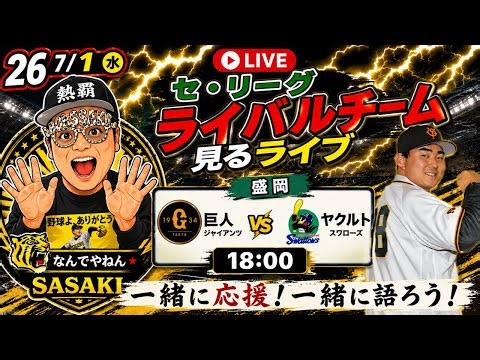 【巨人vsヤクルト 視察ライブ】2026/7/1 #読売ジャイアンツ #東京ヤクルトスワローズ #巨人 #プロ野球
