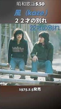 Showa-era pop song: "Farewell at 22" (Kaze) - Image created by AI [1975]