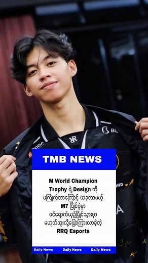 241K views · 4.1K reactions | သတင်းကတော့သေချာလောက်ပါတယ် ☺️ မူရင်း - TMB News (TikTok) | Zay Casting Channel | Facebook