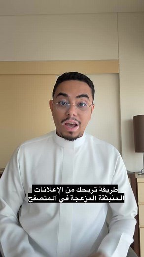 كيف ترتاح من الاعلانات المنبثقة في سفاري
