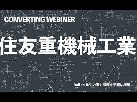 Roll-to-Rollの張力制御を手軽に構築 〜ソフト設計が不要なコンポーネント提供型システム〜