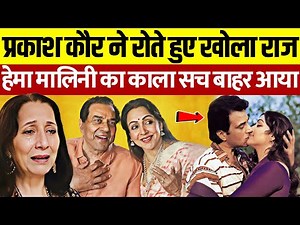 धर्मेंद्र की पहली पत्नी प्रकाश कौर ने रोते हुए खोला हेमा मालिनी का सच | Prakash Kaur Expose Hema