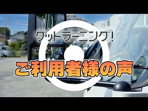 【グッドラーニング！】プロモーションビデオ ドライバー教育特化型のeラーニングシステム