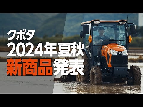 クボタ2024夏秋 新商品発表