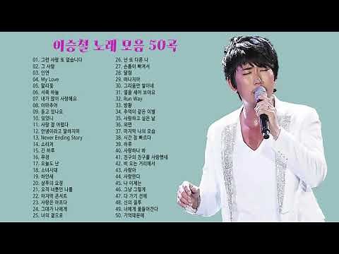 이승철 노래모음 BEST 50곡 연속듣기, 보고듣는 소울뮤직TV