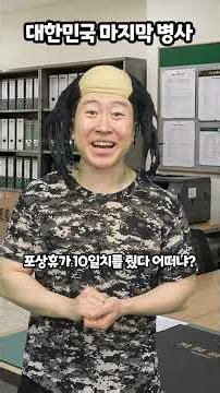 대한민국 마지막 병사